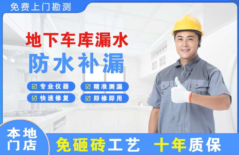 三山地下车库漏水维修